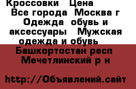 Кроссовки › Цена ­ 4 500 - Все города, Москва г. Одежда, обувь и аксессуары » Мужская одежда и обувь   . Башкортостан респ.,Мечетлинский р-н